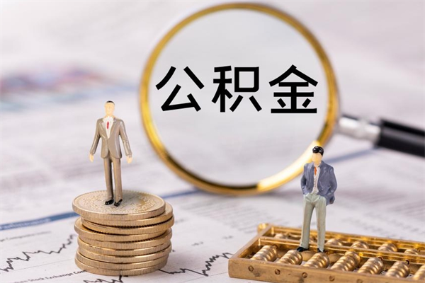 改则离职怎么取出个人公积金（离职怎么取住房公积金）