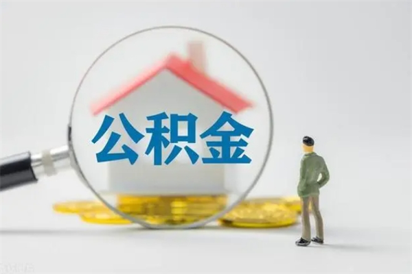 改则翻建老家房如何取住房公积金（老家翻盖房子取公积金需要什么手续）