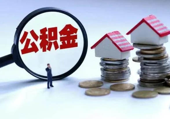 改则公积金如何一次性全部取（住房公积金怎样一次性取出）