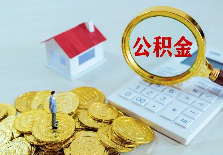 改则公积金怎么取（怎样取住房公积金）