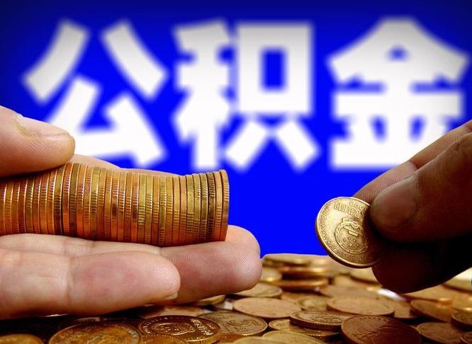 改则公积金提（成公积金提取）